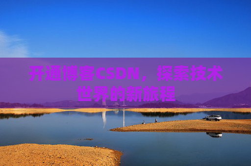 开通博客CSDN，探索技术世界的新旅程